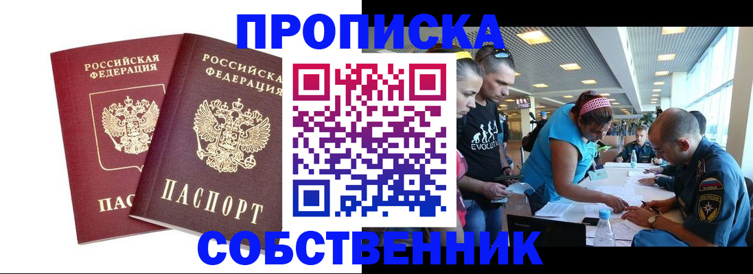 купить прописку в Барабинске